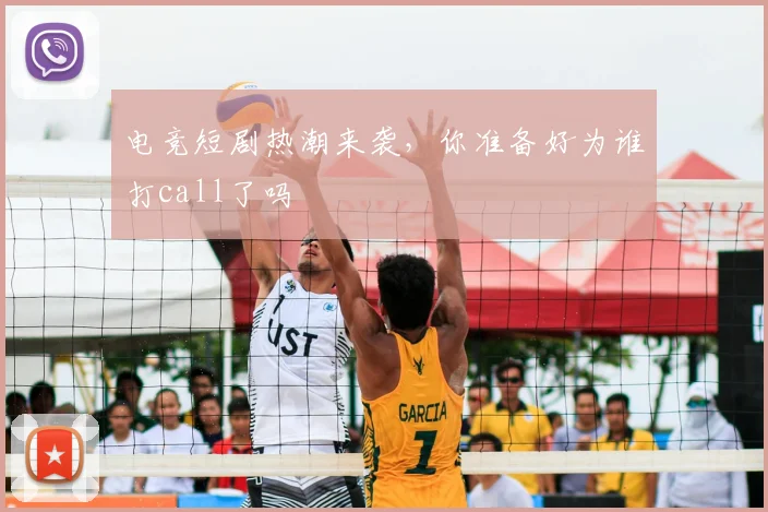 电竞短剧热潮来袭，你准备好为谁打call了吗