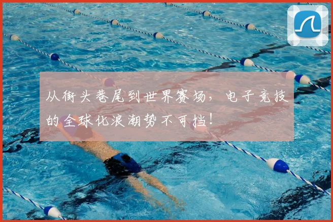 从街头巷尾到世界赛场,电子竞技的全球化浪潮势不可挡!