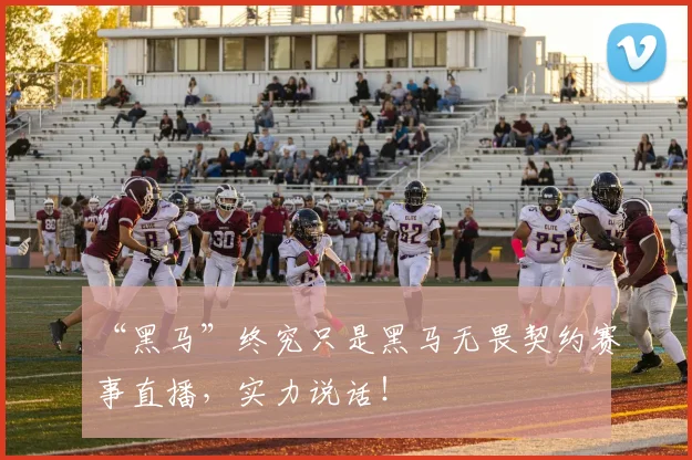 “黑马”终究只是黑马无畏契约赛事直播，实力说话！