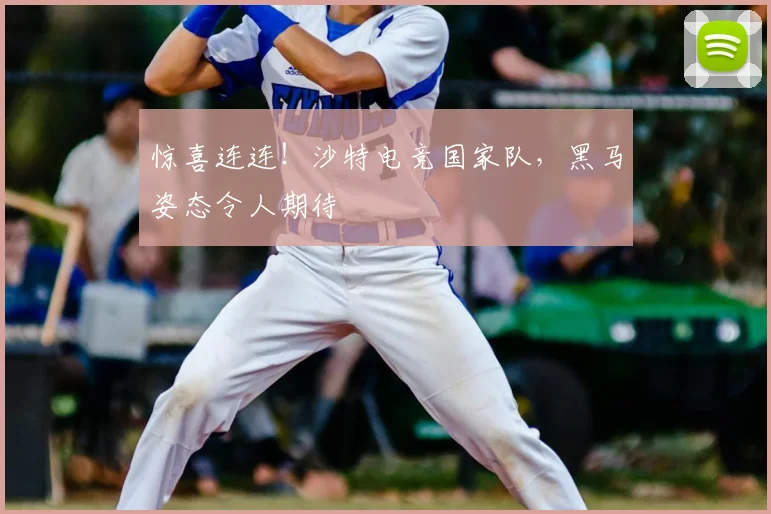 惊喜连连！沙特电竞国家队，黑马姿态令人期待