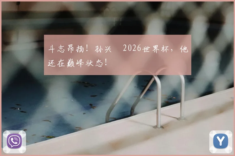 斗志昂扬！孙兴慜2026世界杯，他还在巅峰状态！