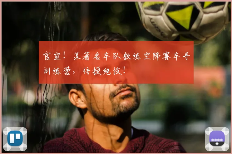 官宣！某著名车队教练空降赛车手训练营，传授绝技！