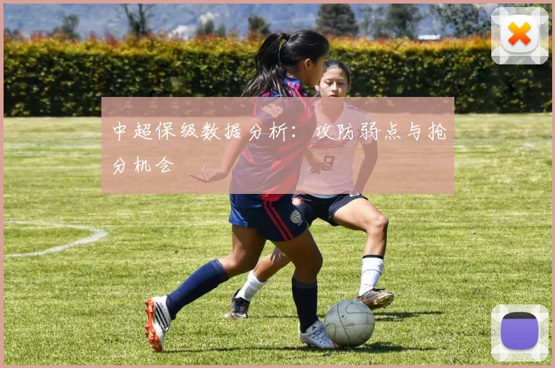 中超保级数据分析:攻防弱点与抢分机会