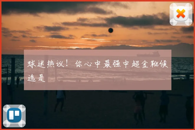 球迷热议！你心中最强中超金靴候选是