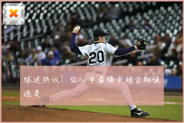 球迷热议！你心中最强中超金靴候选是