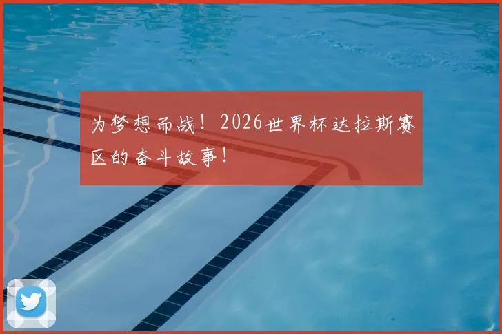 为梦想而战！2026世界杯达拉斯赛区的奋斗故事！