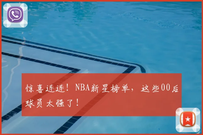 惊喜连连！NBA新星榜单，这些00后球员太强了！